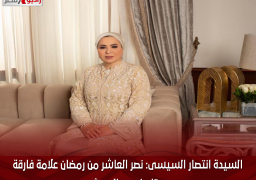السيدة انتصار السيسى: نصر العاشر من رمضان علامة فارقة بتاريخ مصر الحديث