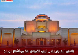 ياسين التهامي يقدم اليوم الخميس باقة من أشهر المدائح والابتهالات في أمسية بالأوبرا