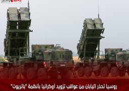 روسيا تحذر اليابان من عواقب تزويد أوكرانيا بأنظمة “باتريوت”