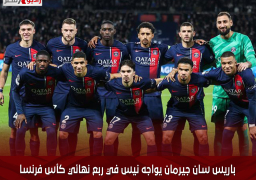 باريس سان جيرمان يواجه نيس في ربع نهائي كأس فرنسا