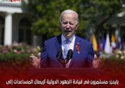بايدن: مستمرون في قيادة الجهود الدولية لإيصال المساعدات إلى الشعب الفلسطيني