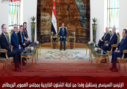 الرئيس السيسي يستقبل وفدا من لجنة الشئون الخارجية بمجلس العموم البريطاني