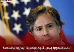 تتضمن السعودية ومصر .. أنتوني بلينكن يبدأ اليوم زيارته السادسة للمنطقة للتوصل إلى اتفاق هدنة