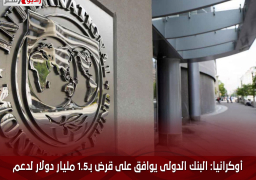 أوكرانيا: البنك الدولى يوافق على قرض بـ1.5 مليار دولار لدعم السياسة التنموية