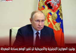 بوتين: الصواريخ الإنجليزية والأمريكية لن تغير الوضع بساحة المعركة بأوكرانيا