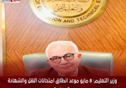 وزير التعليم: 8 مايو موعد انطلاق امتحانات النقل والشهادة الإعدادية