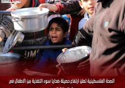 الصحة الفلسطينية تعلن ارتفاع حصيلة ضحايا سوء التغذية من الاطفال في قطاع غزة إلي 18