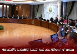 مجلس الوزراء يُوافق على خطة التنمية الاقتصادية والاجتماعية للعام المالي 2024-2025