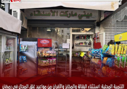 التنمية المحلية: استثناء البقالة والمخابز والأفران من مواعيد غلق المحال فى رمضان