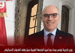وزير خارجية تونس يبحث مع أمين الجامعة العربية سبل وقف العدوان الاسرائيلي