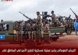 الجيش الصومالى يشن عملية عسكرية لتعزيز الأمن فى المناطق على حدود شبيلى