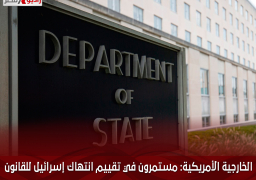 الخارجية الأمريكية: مستمرون في تقييم انتهاك إسرائيل للقانون الدولي الإنساني