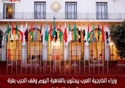 وزراء الخارجية العرب يبحثون بالقاهرة اليوم وقف الحرب بغزة والإعداد لقمة البحرين