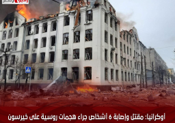 أوكرانيا: مقتل وإصابة 6 أشخاص جراء هجمات روسية على خيرسون