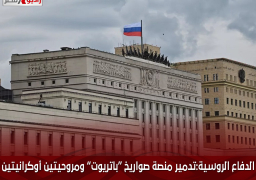 الدفاع الروسية: تدمير منصة صواريخ “باتريوت” ومروحيتين أوكرانيتين من طراز “مي-8”