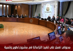 مدبولي: نعمل على تنفيذ التزاماتنا في مشروع تطوير وتنمية مدينة رأس الحكمة