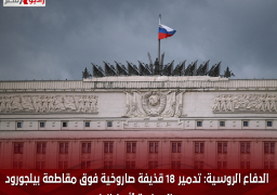 “الدفاع الروسية”: تدمير 18 قذيفة صاروخية فوق مقاطعة “بيلجورود” المجاورة لأوكرانيا