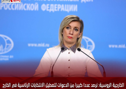 الخارجية الروسية: نرصد عددا كبيرا من الدعوات لتعطيل الانتخابات الرئاسية في الخارج