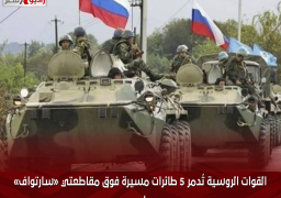 القوات الروسية تُدمر 5 طائرات مسيرة فوق مقاطعتي «سارتواف» و«بيلجورود»