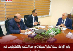 وزير الزراعة: يبحث تعزيز تطبيقات برامج الابتكار والتكنولوجيا في مجال الزراعة