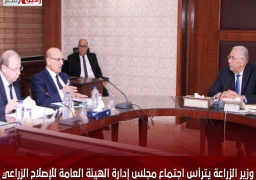 وزير الزراعة يترأس اجتماع مجلس إدارة الهيئة العامة للإصلاح الزراعي