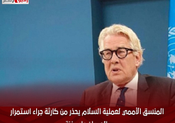 المنسق الأممي لعملية السلام يحذر من كارثة جراء استمرار العدوان على غزة