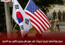 سول وواشنطن تجريان تدريبات على عبور نهر يمجين بالقرب من الحدود مع كوريا الشمالية