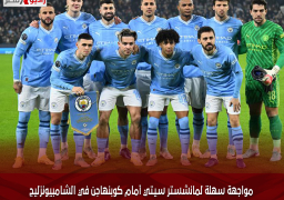 مواجهة سهلة لمانشستر سيتي أمام كوبنهاجن في الشامبيونزليج