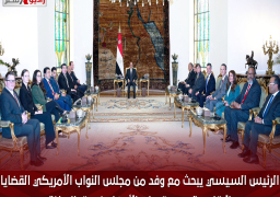 الرئيس السيسي يبحث مع وفد من مجلس النواب الأمريكي القضايا الإقليمية ومستجدات الأوضاع في قطاع غزة