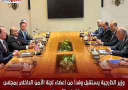 وزير الخارجية يستقبل وفداً من أعضاء لجنة الأمن الداخلي بمجلس النواب الأمريكي