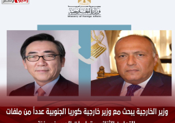 … وزير الخارجية يبحث مع وزير خارجية كوريا الجنوبية عدداً من ملفات التعاون الثنائي وتطورات الحرب في غزة