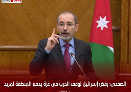 الصفدى: رفض إسرائيل لوقف الحرب فى غزة يدفع المنطقة لمزيد من التأزم