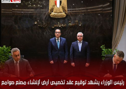 رئيس الوزراء يشهد توقيع عقد تخصيص أرض لإنشاء مصنع صوامع غلال شرق بورسعيد