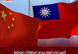 الصين تحذر تايوان من أي استفزازات عسكرية