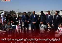 رئيس الوزراء يستقبل مجموعة من الأطفال من ذوي الهمم وأصحاب القدرات الخاصة وأسرهم بمبني مجلس الوزراء بالعاصمة الإدارية الجديدة