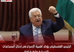 الرئيس الفلسطينى يؤكد أهمية الإسراع فى إدخال المساعدات الإنسانية والطبية لغزة