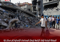 المملكة المتحدة تؤكد التزامها بإيصال المساعدات الإنسانية إلى سكان غزة