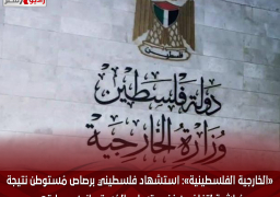 «الخارجية الفلسطينية»: استشهاد فلسطيني برصاص مُستوطن نتيجة مُباشرة لتفاخر بن غفير بتسليح المُستوطنين وحمايتهم