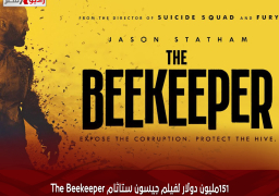 151مليون دولار لفيلم جيسون ستاثام The Beekeeper