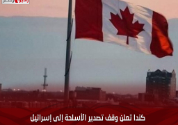 كندا تعلن وقف تصدير الأسلحة إلى إسرائيل