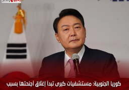 كوريا الجنوبية: مستشفيات كبرى تبدأ إغلاق أجنحتها بسبب استمرار إضراب الأطباء