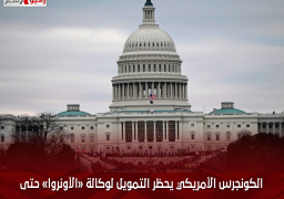 الكونجرس الأمريكي يحظر التمويل لوكالة «الأونروا» حتى مارس 2025