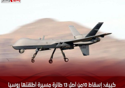 كييف: إسقاط 10من أصل 13 طائرة مسيرة أطلقتها روسيا