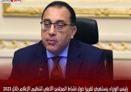 رئيس الوزراء يستعرض تقريرا حول نشاط المجلس الأعلى لتنظيم الإعلام خلال 2023
