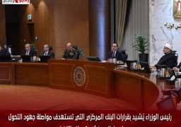 رئيس الوزراء يُشيد بقرارات البنك المركزي التي تستهدف مواصلة جهود التحول نحو إطار مرن لاستهداف التضخم