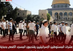 عشرات المستوطنين الإسرائيليين يقتحمون المسجد الأقصى بحماية شرطة الاحتلال
