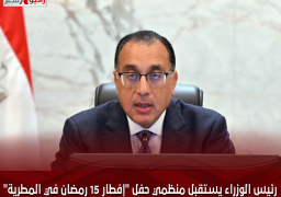 رئيس الوزراء يستقبل منظمي حفل “إفطار 15 رمضان في المطرية”
