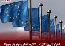 المفوضية الأوروبية تقترح تمديد اتفاقيات النقل البري مع أوكرانيا ومولدوفا