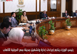 رئيس الوزراء يتابع إجراءات إدارة وتشغيل مدينة مصر الدولية للألعاب الأولمبية بالعاصمة الادارية