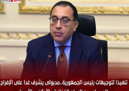 تنفيذا لتوجيهات رئيس الجمهورية..مدبولى يشرف غدا على الإفراج الجمركى عن السلع الغذائية والأعلاف والأدوية